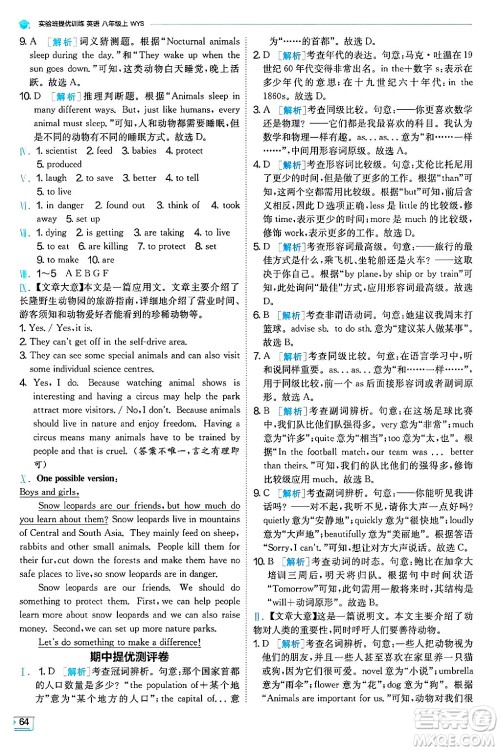 江苏人民出版社2024年秋春雨教育实验班提优训练八年级英语上册外研版天津专版答案