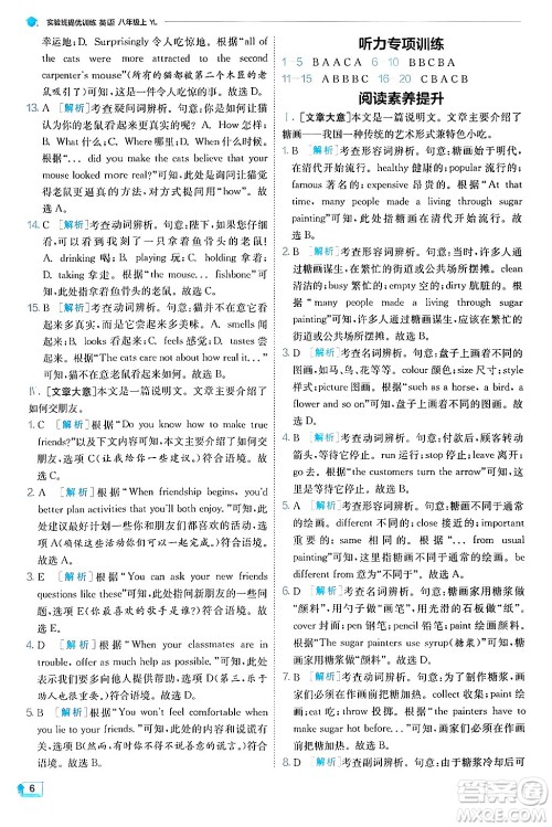  江苏人民出版社2024年秋春雨教育实验班提优训练八年级英语上册译林版答案