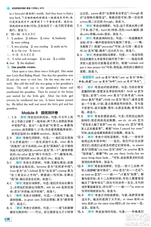 江苏人民出版社2024年秋春雨教育实验班提优训练八年级英语上册外研版天津专版答案