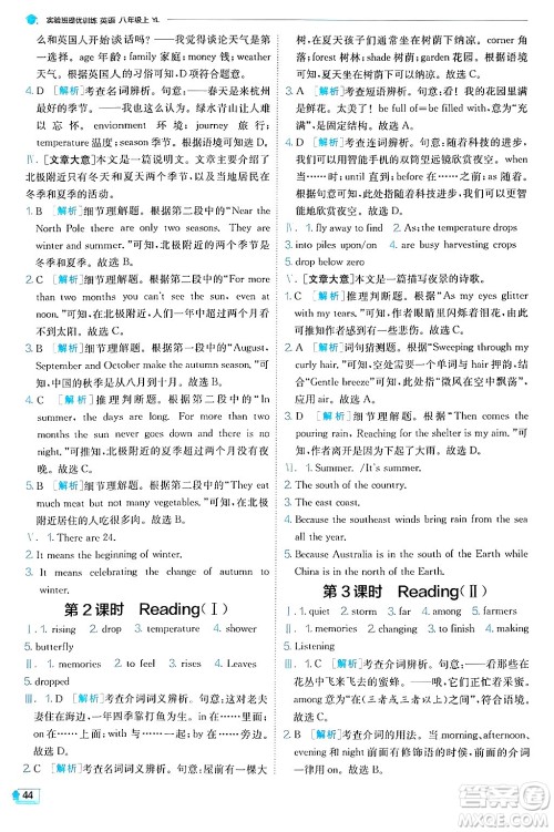  江苏人民出版社2024年秋春雨教育实验班提优训练八年级英语上册译林版答案