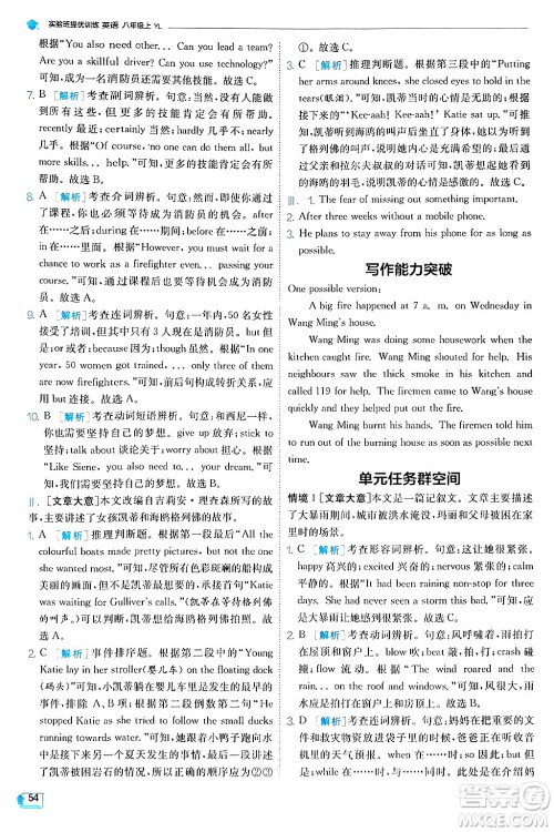  江苏人民出版社2024年秋春雨教育实验班提优训练八年级英语上册译林版答案