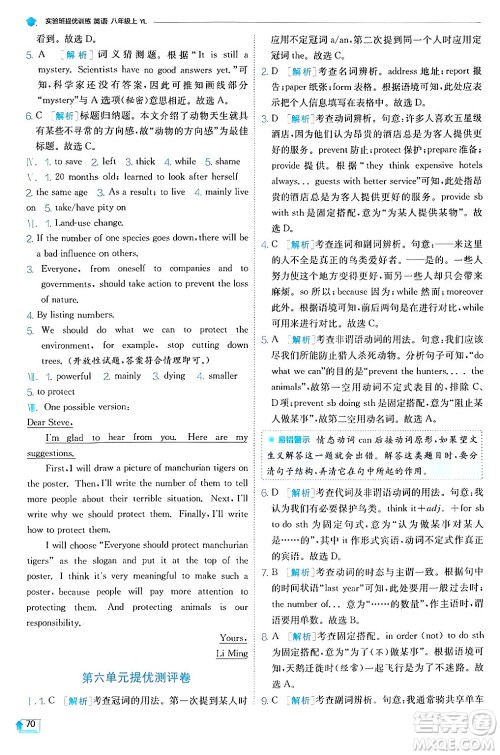  江苏人民出版社2024年秋春雨教育实验班提优训练八年级英语上册译林版答案