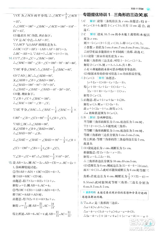 江苏人民出版社2024年秋春雨教育实验班提优训练八年级数学上册人教版答案