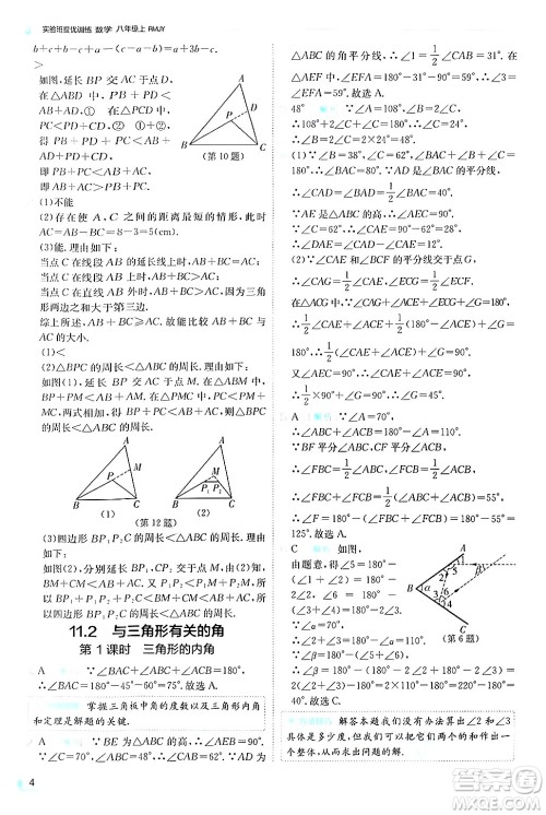 江苏人民出版社2024年秋春雨教育实验班提优训练八年级数学上册人教版答案