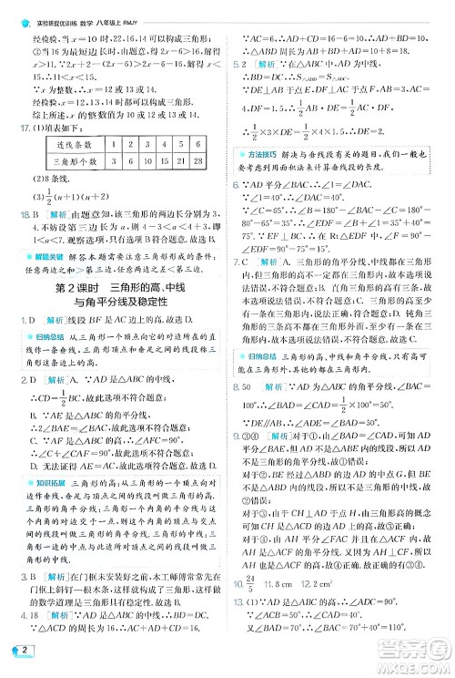 江苏人民出版社2024年秋春雨教育实验班提优训练八年级数学上册人教版答案