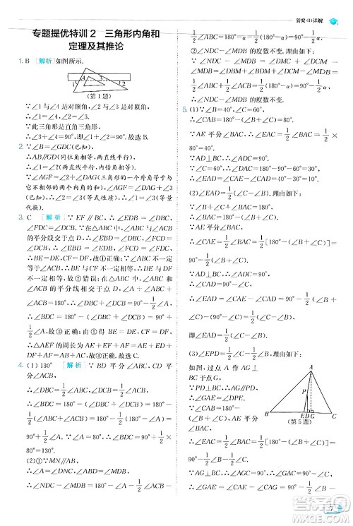 江苏人民出版社2024年秋春雨教育实验班提优训练八年级数学上册人教版答案