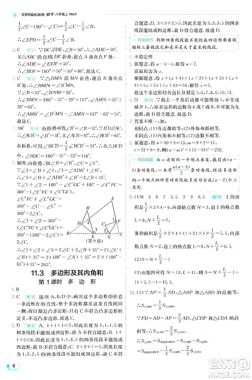 江苏人民出版社2024年秋春雨教育实验班提优训练八年级数学上册人教版答案