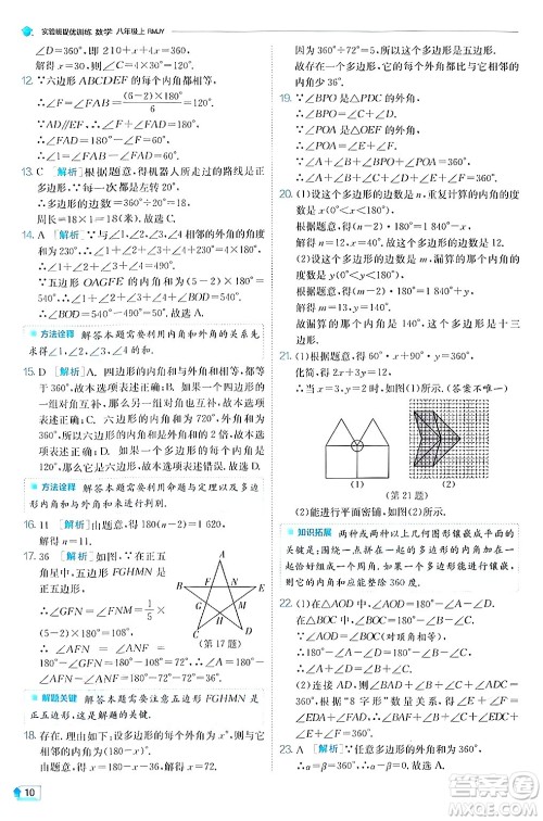 江苏人民出版社2024年秋春雨教育实验班提优训练八年级数学上册人教版答案