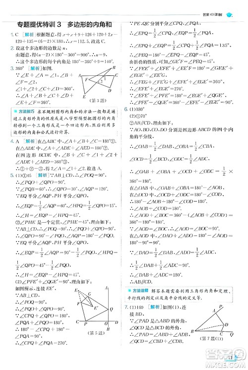 江苏人民出版社2024年秋春雨教育实验班提优训练八年级数学上册人教版答案