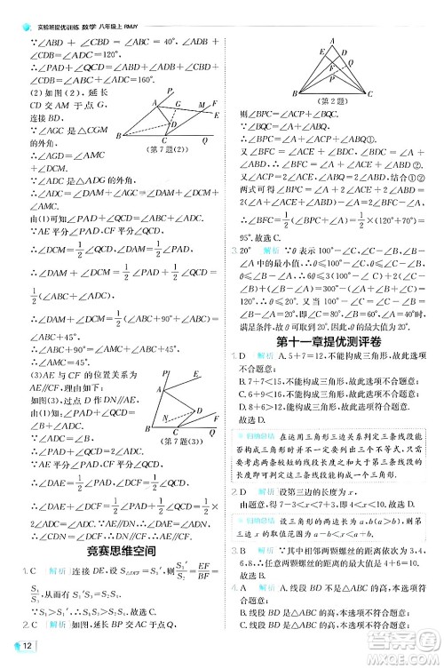 江苏人民出版社2024年秋春雨教育实验班提优训练八年级数学上册人教版答案