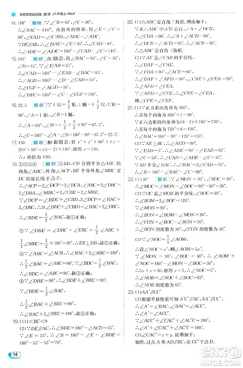 江苏人民出版社2024年秋春雨教育实验班提优训练八年级数学上册人教版答案