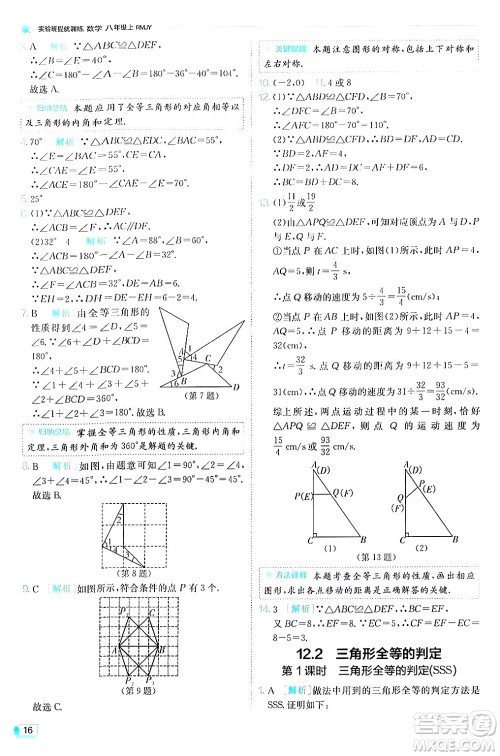 江苏人民出版社2024年秋春雨教育实验班提优训练八年级数学上册人教版答案