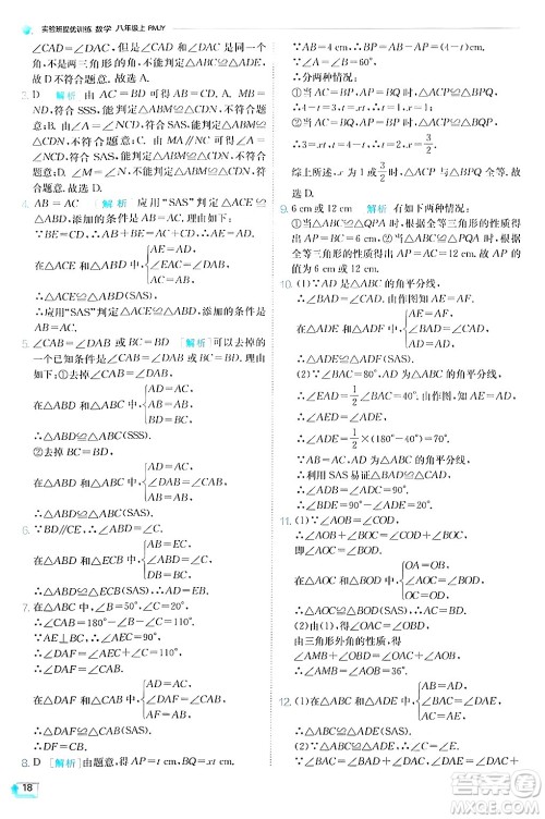 江苏人民出版社2024年秋春雨教育实验班提优训练八年级数学上册人教版答案