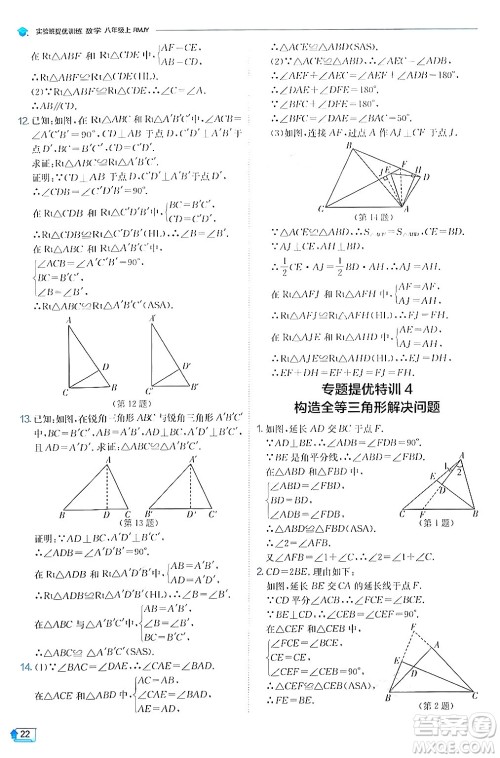 江苏人民出版社2024年秋春雨教育实验班提优训练八年级数学上册人教版答案