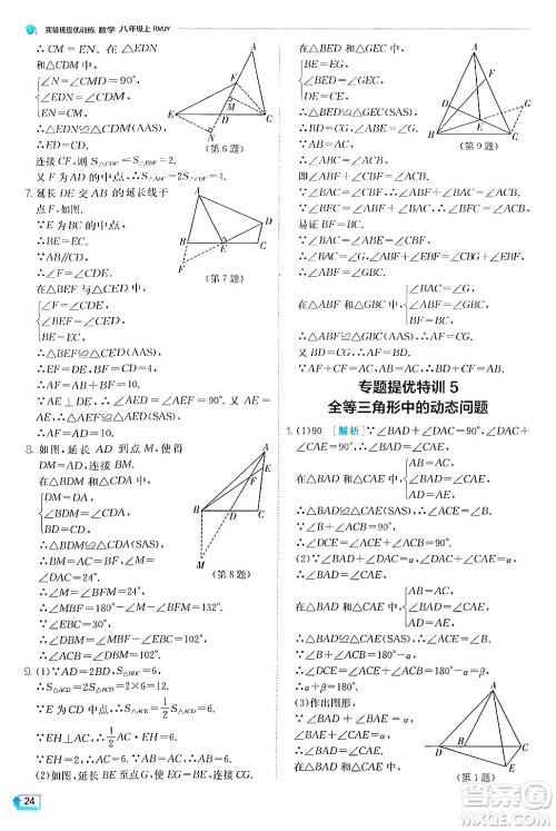 江苏人民出版社2024年秋春雨教育实验班提优训练八年级数学上册人教版答案