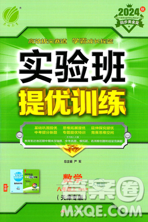 江苏人民出版社2024年秋春雨教育实验班提优训练八年级数学上册人教版天津专版答案