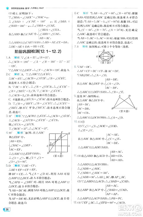 江苏人民出版社2024年秋春雨教育实验班提优训练八年级数学上册人教版答案