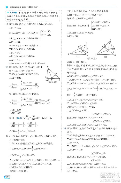 江苏人民出版社2024年秋春雨教育实验班提优训练八年级数学上册人教版答案