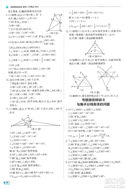 江苏人民出版社2024年秋春雨教育实验班提优训练八年级数学上册人教版答案