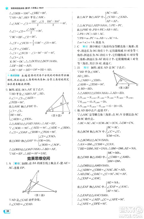 江苏人民出版社2024年秋春雨教育实验班提优训练八年级数学上册人教版答案