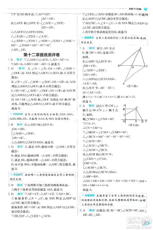 江苏人民出版社2024年秋春雨教育实验班提优训练八年级数学上册人教版答案