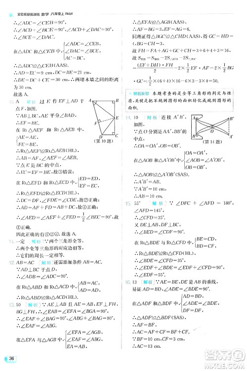 江苏人民出版社2024年秋春雨教育实验班提优训练八年级数学上册人教版答案