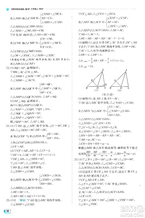 江苏人民出版社2024年秋春雨教育实验班提优训练八年级数学上册人教版答案