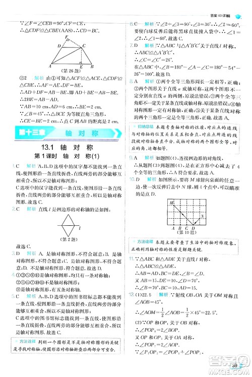 江苏人民出版社2024年秋春雨教育实验班提优训练八年级数学上册人教版答案