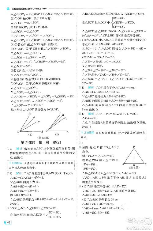 江苏人民出版社2024年秋春雨教育实验班提优训练八年级数学上册人教版答案