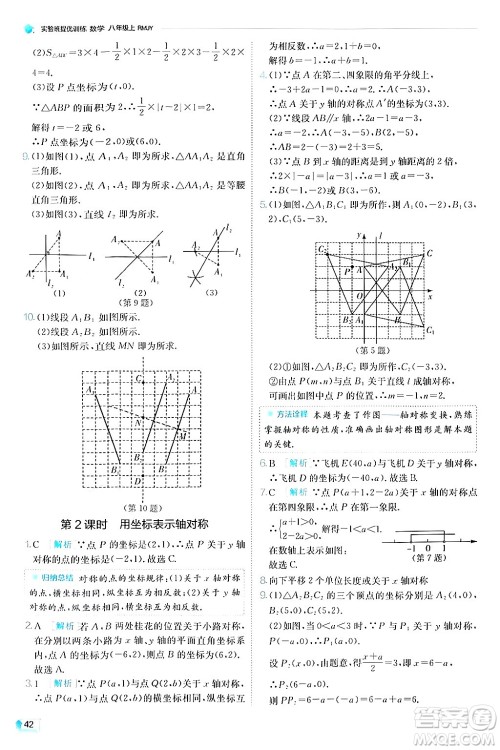 江苏人民出版社2024年秋春雨教育实验班提优训练八年级数学上册人教版答案