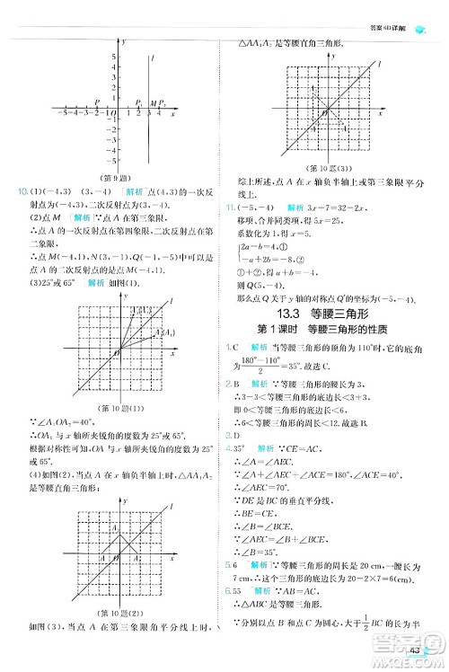 江苏人民出版社2024年秋春雨教育实验班提优训练八年级数学上册人教版答案