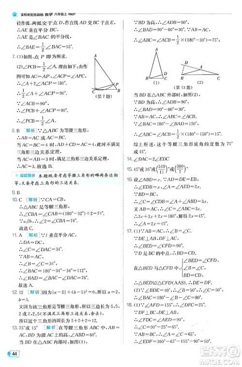 江苏人民出版社2024年秋春雨教育实验班提优训练八年级数学上册人教版答案