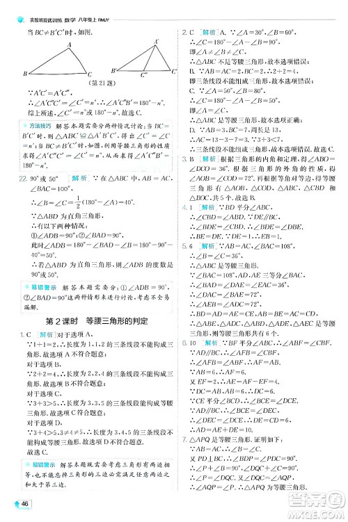 江苏人民出版社2024年秋春雨教育实验班提优训练八年级数学上册人教版答案