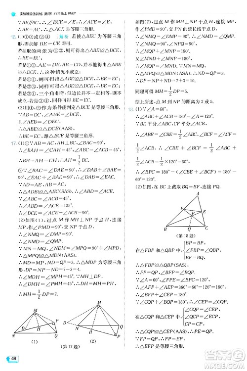 江苏人民出版社2024年秋春雨教育实验班提优训练八年级数学上册人教版答案