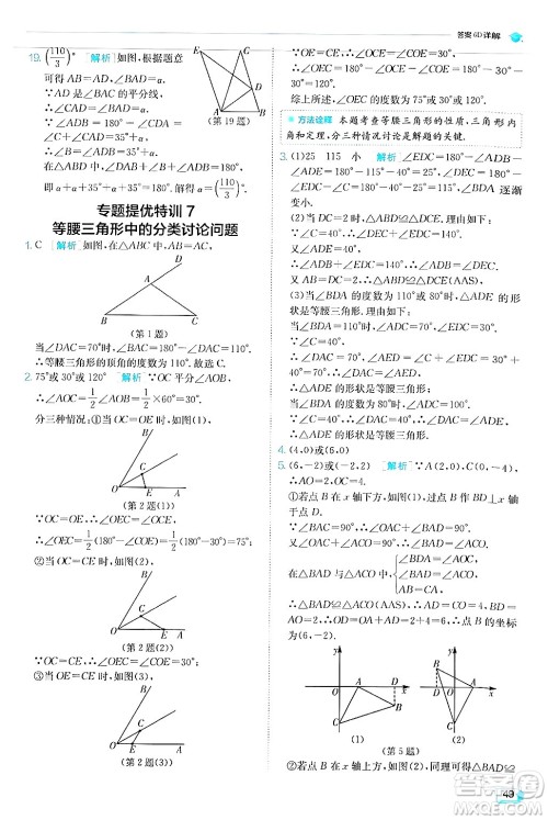 江苏人民出版社2024年秋春雨教育实验班提优训练八年级数学上册人教版答案