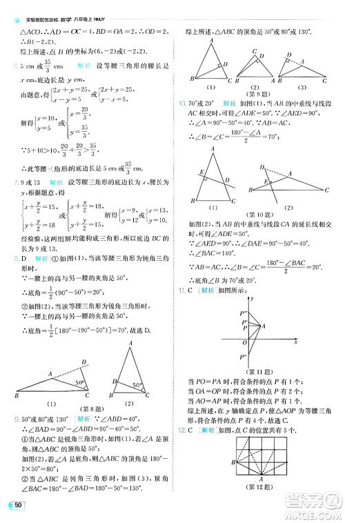 江苏人民出版社2024年秋春雨教育实验班提优训练八年级数学上册人教版答案