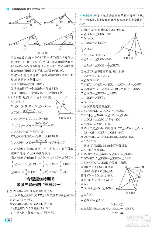 江苏人民出版社2024年秋春雨教育实验班提优训练八年级数学上册人教版答案