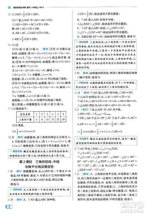 江苏人民出版社2024年秋春雨教育实验班提优训练八年级数学上册人教版天津专版答案