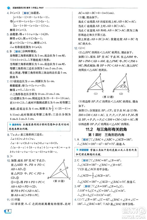 江苏人民出版社2024年秋春雨教育实验班提优训练八年级数学上册人教版天津专版答案