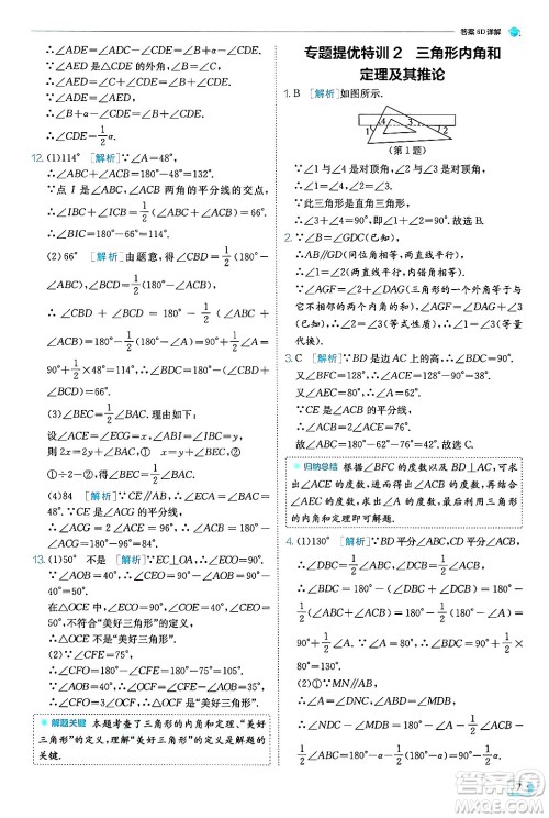 江苏人民出版社2024年秋春雨教育实验班提优训练八年级数学上册人教版天津专版答案