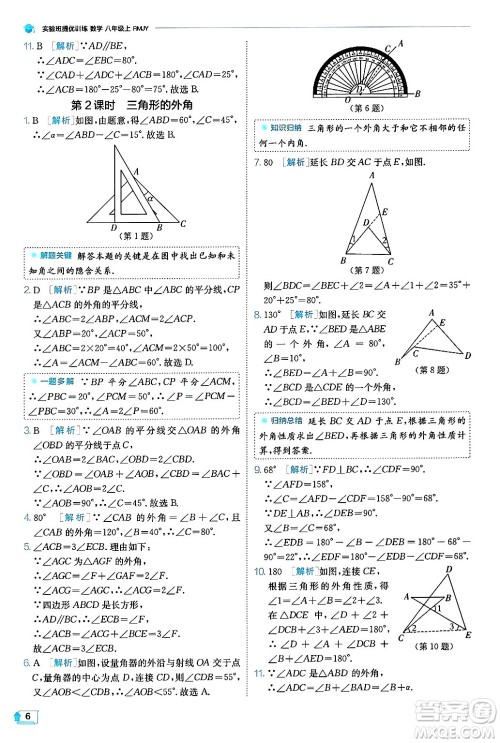 江苏人民出版社2024年秋春雨教育实验班提优训练八年级数学上册人教版天津专版答案