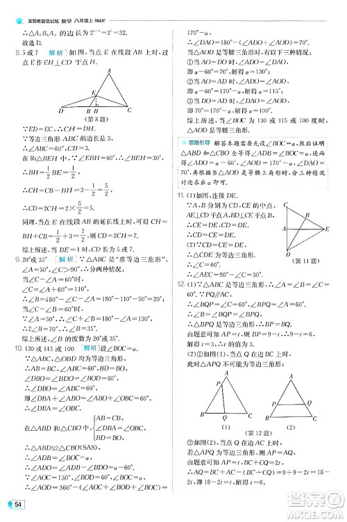 江苏人民出版社2024年秋春雨教育实验班提优训练八年级数学上册人教版答案