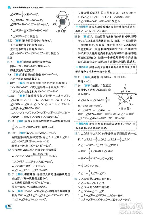 江苏人民出版社2024年秋春雨教育实验班提优训练八年级数学上册人教版天津专版答案