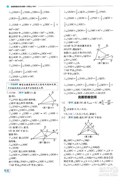 江苏人民出版社2024年秋春雨教育实验班提优训练八年级数学上册人教版天津专版答案