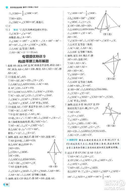 江苏人民出版社2024年秋春雨教育实验班提优训练八年级数学上册人教版答案