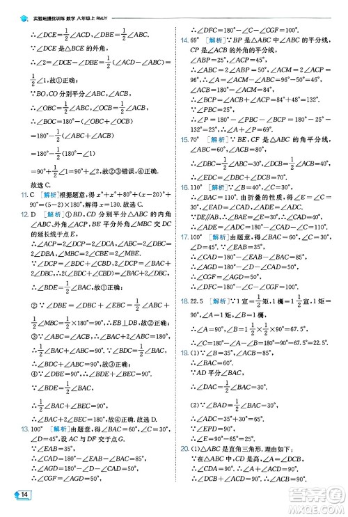 江苏人民出版社2024年秋春雨教育实验班提优训练八年级数学上册人教版天津专版答案