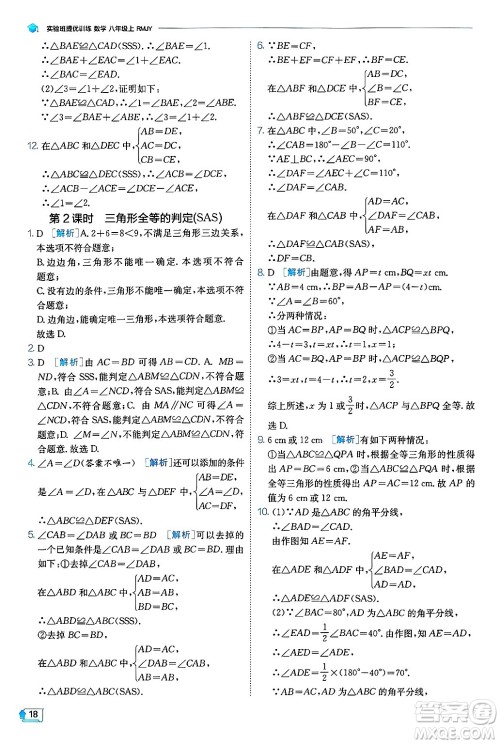 江苏人民出版社2024年秋春雨教育实验班提优训练八年级数学上册人教版天津专版答案