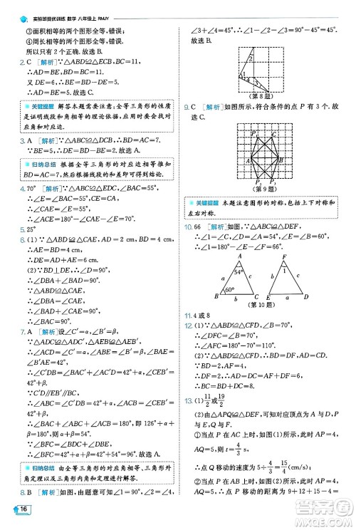 江苏人民出版社2024年秋春雨教育实验班提优训练八年级数学上册人教版天津专版答案