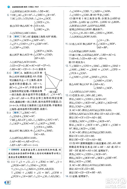 江苏人民出版社2024年秋春雨教育实验班提优训练八年级数学上册人教版天津专版答案