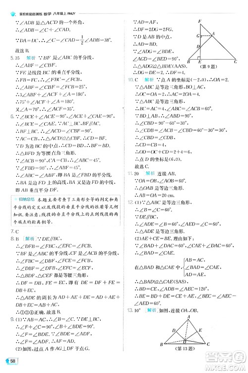 江苏人民出版社2024年秋春雨教育实验班提优训练八年级数学上册人教版答案